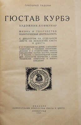Гидони Г.И. Гюстав Курбэ. Художник-коммунар. Жизнь и творчество, политическая деятельность. Л., 1933.